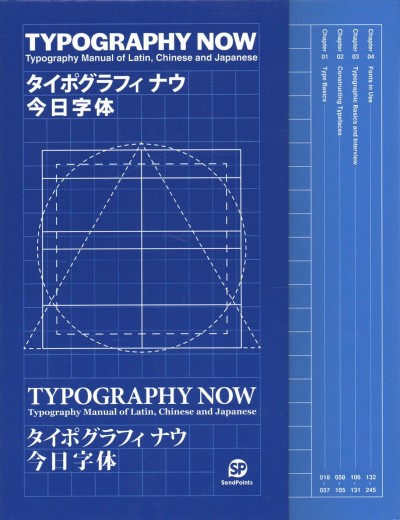 Typography now = Taipogurafinau = Jin ri zi ti : typography manual of Latin, Chinese and Japanese.